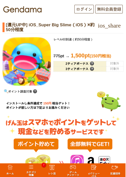 [還元UP中] iOS_Super Big Slime（iOS）※約50分程度の掲載記録画像（げん玉・2026年8月21日）