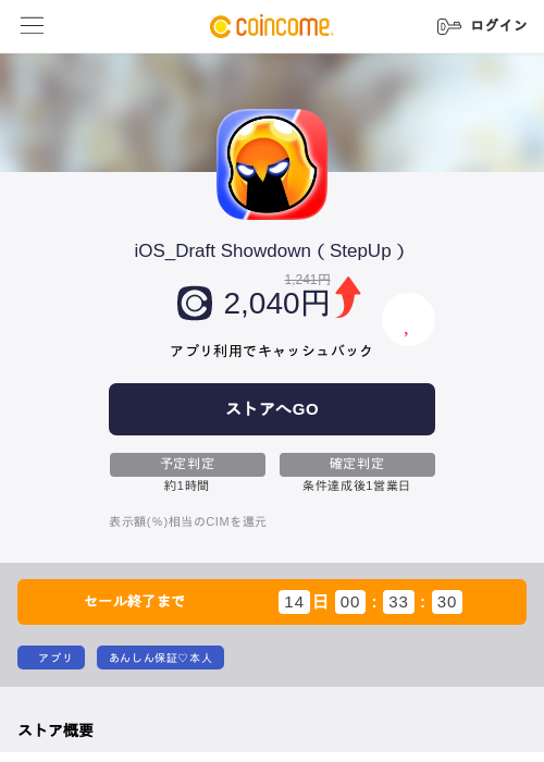 iOS_Draft Showdown（StepUp）の掲載記録画像（COINCOME・2026年8月21日）