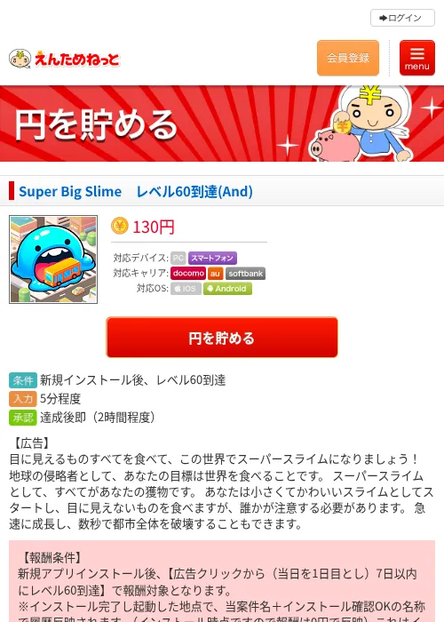 Super Big Slime　レベル60到達(And)の掲載記録画像（えんためねっと・2026年8月22日）