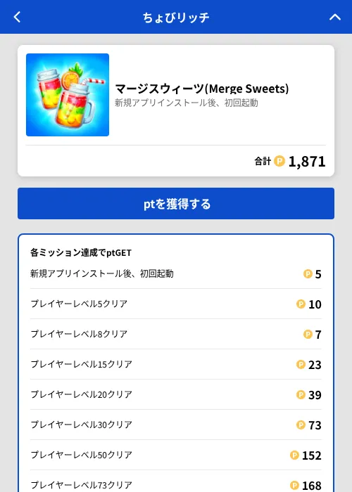 マージスウィーツ(Merge Sweets)の掲載記録画像(ちょびリッチ(GF Rewards)・2026年8月22日)