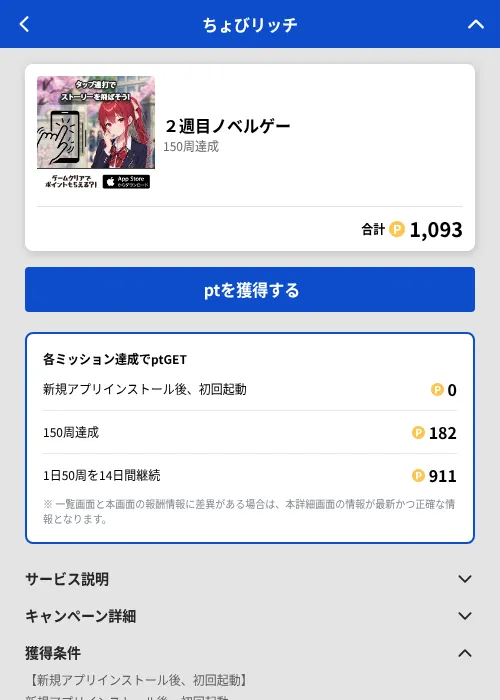 ２週目ノベルゲーの掲載記録画像（ちょびリッチ（GF Rewards）・2026年8月22日）