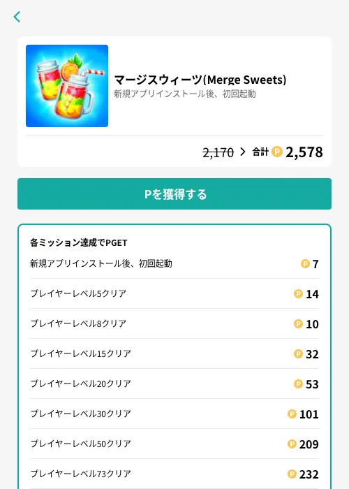 マージスウィーツ(Merge Sweets)の掲載記録画像（モッピー（GF Rewards）・2026年8月22日）