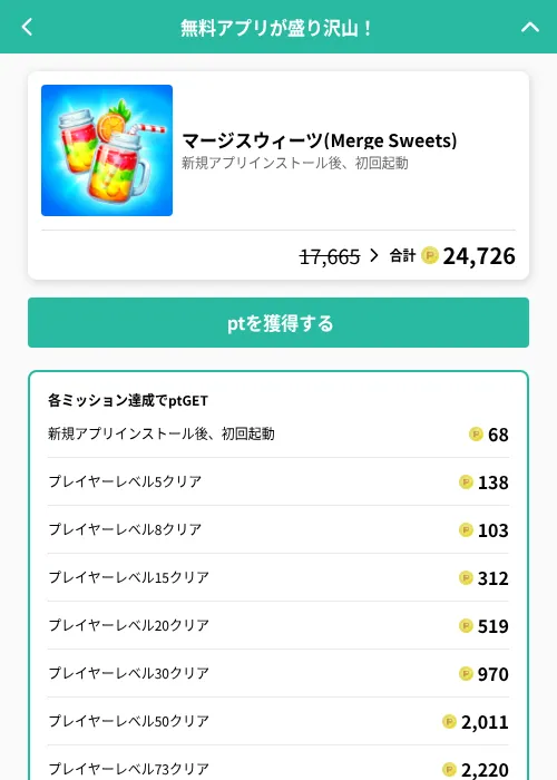 マージスウィーツ(Merge Sweets)の掲載記録画像(げん玉(GF Rewards)・2026年8月22日)