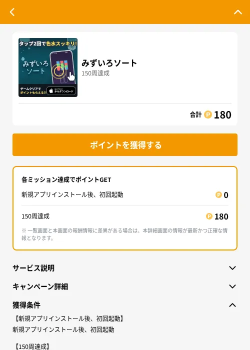 みずいろソートの掲載記録画像（GMOポイ活（GF Rewards）・2026年8月22日）