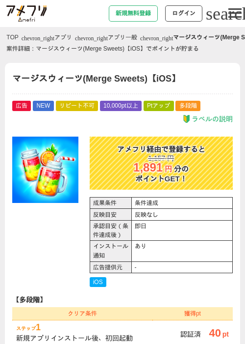 マージスウィーツ(Merge Sweets)【iOS】の掲載記録画像（アメフリ・2026年8月21日）