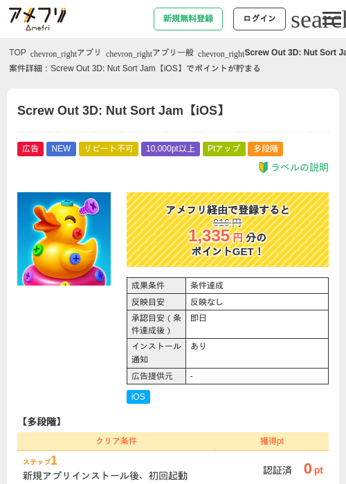 Screw Out 3D: Nut Sort Jam【iOS】の掲載記録画像（アメフリ・2026年8月22日）
