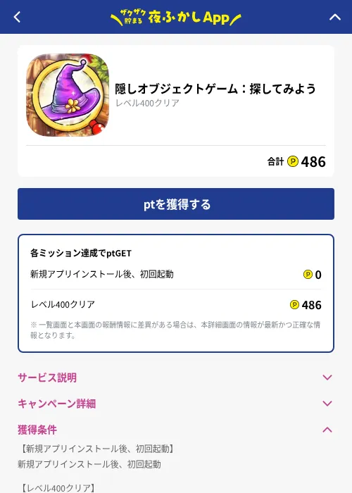 隠しオブジェクトゲーム：探してみようの掲載記録画像（ハピタス（GF Rewards）・2026年10月1日）