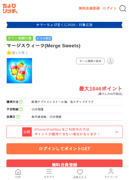 マージスウィーツ(Merge Sweets)の掲載記録画像（ちょびリッチ・2026年8月22日）