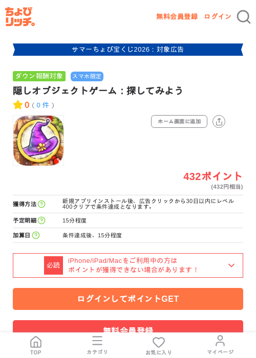 隠しオブジェクトゲーム：探してみようの掲載記録画像（ちょびリッチ・2026年8月22日）