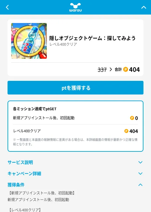隠しオブジェクトゲーム：探してみようの掲載記録画像（ワラウ（GF Rewards）・2026年8月22日）