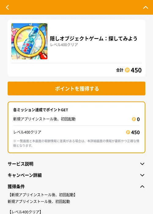 隠しオブジェクトゲーム：探してみようの掲載記録画像（GMOポイ活（GF Rewards）・2026年8月22日）