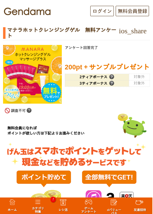マナラホットクレンジングゲル　無料アンケートの掲載記録画像（げん玉・2026年8月22日）