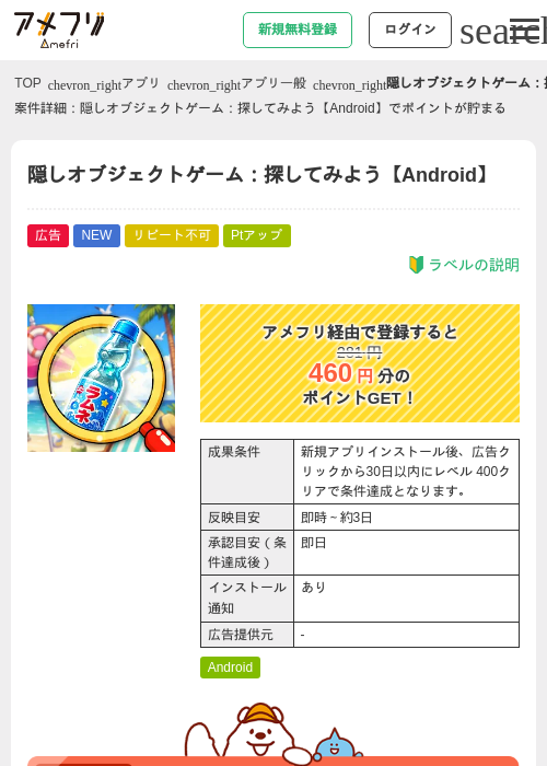 隠しオブジェクトゲーム：探してみよう【Android】の掲載記録画像（アメフリ・2026年8月22日）