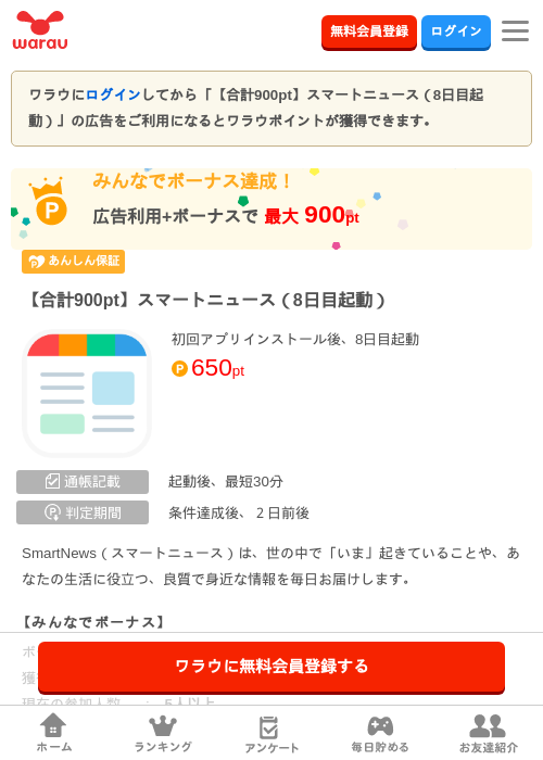 【合計900pt】スマートニュース（8日目起動）の掲載記録画像（ワラウ・2026年8月22日）