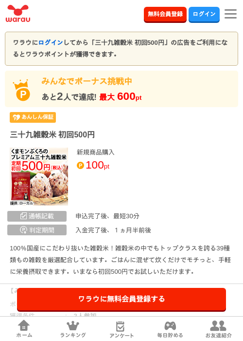三十九雑穀米 初回500円の掲載記録画像（ワラウ・2026年8月22日）
