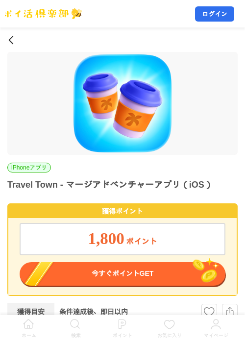Travel Town - マージアドベンチャーアプリ（iOS）の掲載記録画像（ポイ活倶楽部・2026年8月22日）