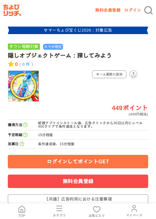 隠しオブジェクトゲーム:探してみようの掲載記録画像(ちょびリッチ・2026年8月22日)