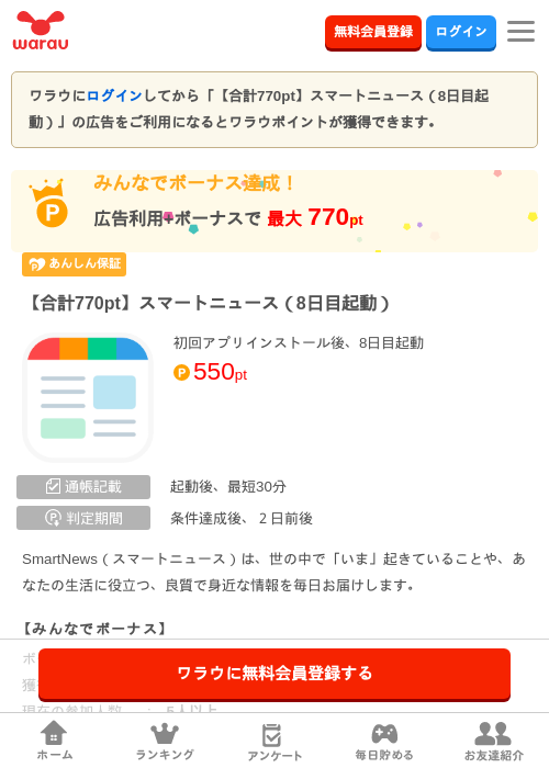 【合計770pt】スマートニュース（8日目起動）の掲載記録画像（ワラウ・2026年8月22日）