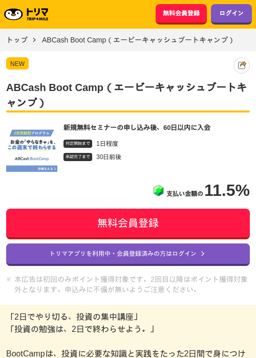 ABCash Boot Camp（エービーキャッシュブートキャンプ）の掲載記録画像（トリマ・2026年8月22日）
