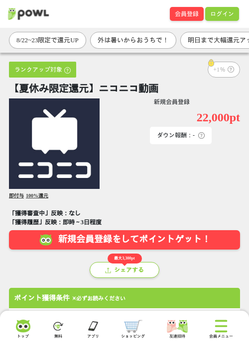 【夏休み限定還元】ニコニコ動画の掲載記録画像(Powl・2026年8月22日)