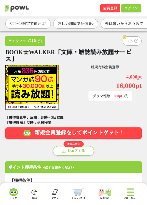 BOOK☆WALKER「文庫・雑誌読み放題サービス」の掲載記録画像（Powl・2026年8月22日）