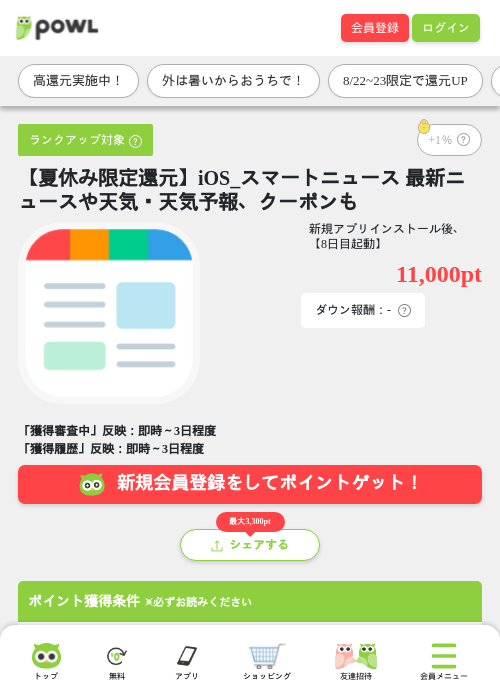 【夏休み限定還元】iOS_スマートニュース 最新ニュースや天気・天気予報、クーポンもの掲載記録画像（Powl・2026年8月22日）