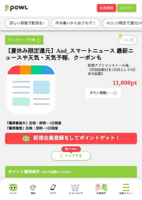 【夏休み限定還元】And_スマートニュース 最新ニュースや天気・天気予報、クーポンもの掲載記録画像（Powl・2026年8月22日）