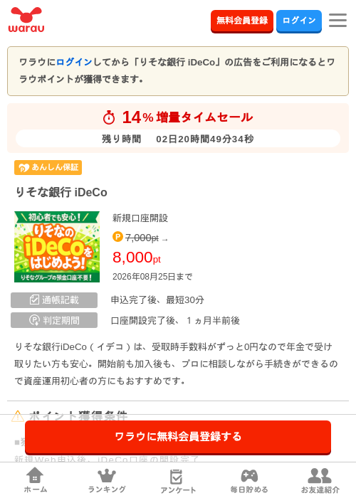 りそな銀行 iDeCoの掲載記録画像(ワラウ・2026年8月23日)