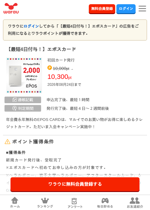 【最短4日付与！】エポスカードの掲載記録画像（ワラウ・2026年8月24日）