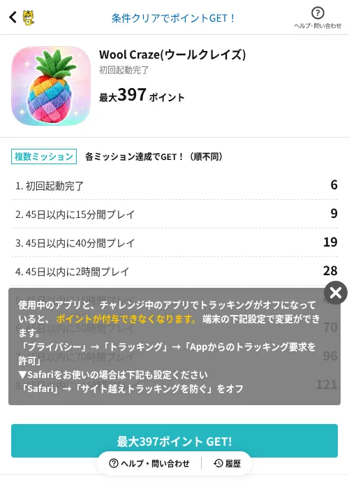 Wool Craze(ウールクレイズ)の掲載記録画像（GMOポイ活（AppDriver）・2026年8月25日）