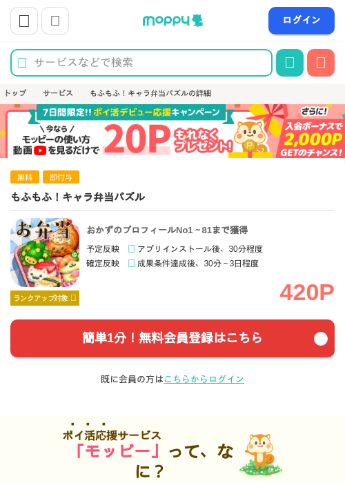 もふもふ！キャラ弁当パズルの掲載記録画像（モッピー・2026年8月24日）