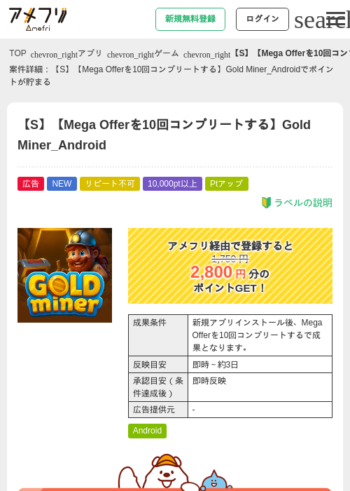 【S】【Mega Offerを10回コンプリートする】Gold Miner_Androidの掲載記録画像（アメフリ・2026年8月24日）