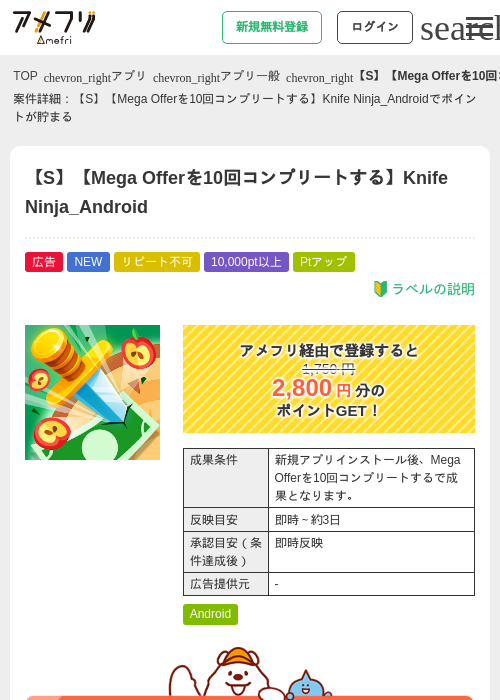 【S】【Mega Offerを10回コンプリートする】Knife Ninja_Androidの掲載記録画像（アメフリ・2026年8月24日）