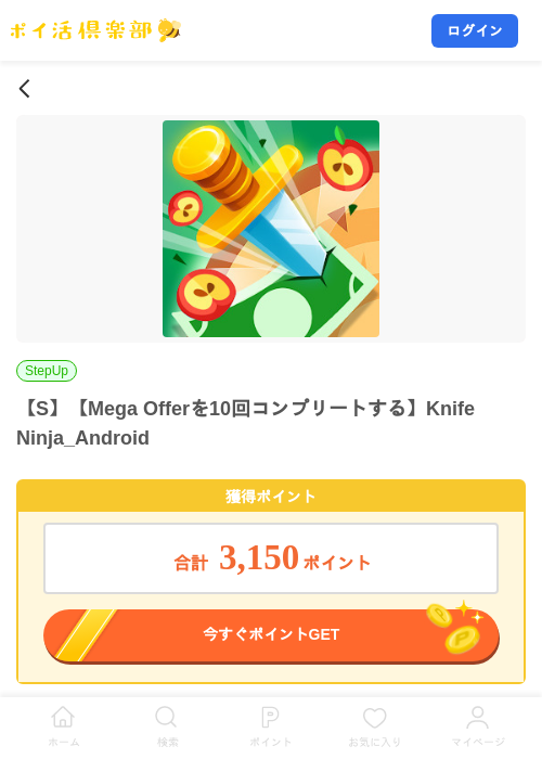 【S】【Mega Offerを10回コンプリートする】Knife Ninja_Androidの掲載記録画像（ポイ活倶楽部・2026年8月24日）