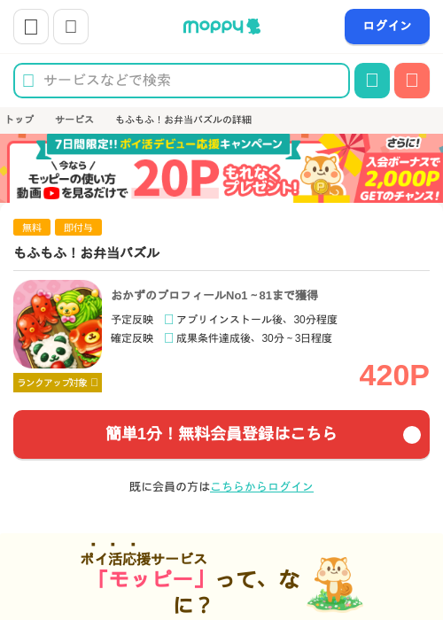 もふもふ！お弁当パズルの掲載記録画像（モッピー・2026年8月24日）