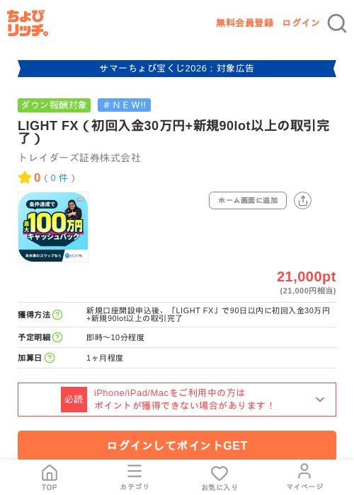 LIGHT FX(初回入金30万円+新規90lot以上の取引完了)の掲載記録画像(ちょびリッチ・2026年8月24日)