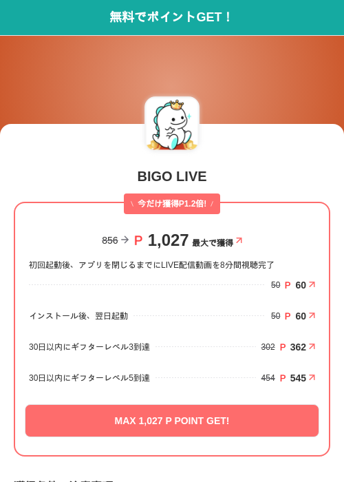 BIGO LIVEの掲載記録画像(モッピー(SKYFLAG)・2026年8月25日)