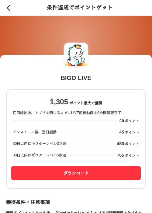 BIGO LIVEの掲載記録画像(メルカリ(ポイントミッション)・2026年8月24日)