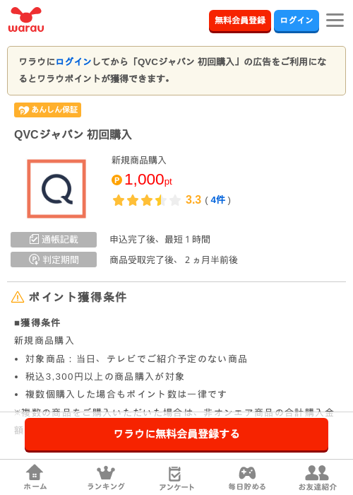 QVCジャパン 初回購入の掲載記録画像(ワラウ・2026年8月24日)