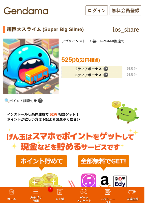 超巨大スライム (Super Big Slime)の掲載記録画像（げん玉・2026年8月24日）