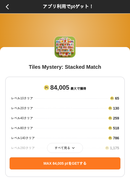 Tiles Mystery: Stacked Matchの掲載記録画像(ポイントインカム(SKYFLAG)・2026年8月24日)