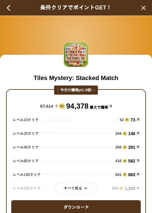 Tiles Mystery: Stacked Matchの掲載記録画像（げん玉（SKYFLAG）・2026年8月25日）