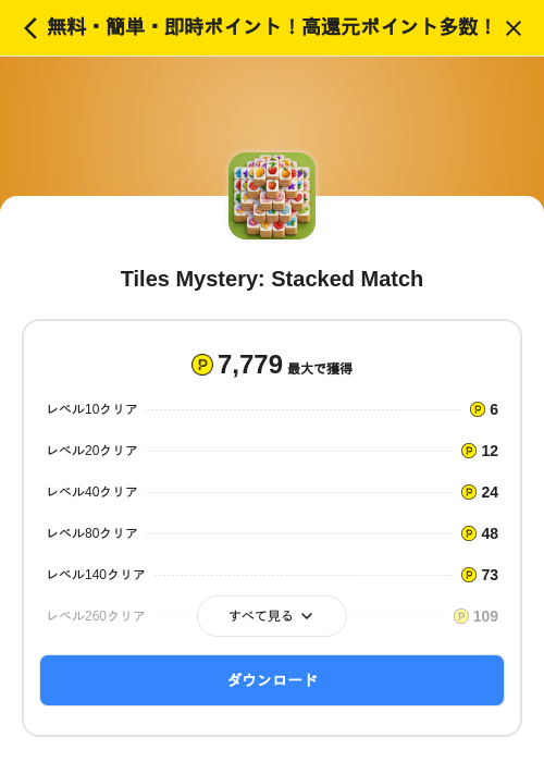 Tiles Mystery: Stacked Matchの掲載記録画像（ハピタス（SKYFLAG）・2026年8月24日）
