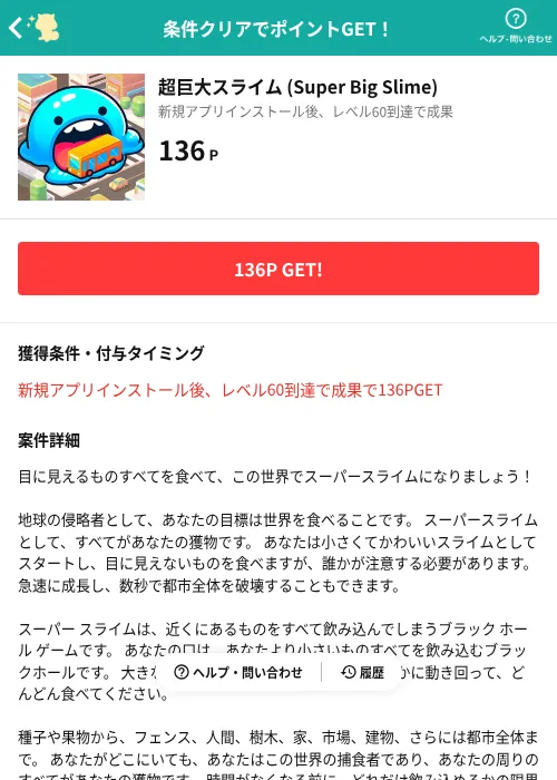 超巨大スライム (Super Big Slime)の掲載記録画像(モッピー(AppDriver)・2026年8月24日)