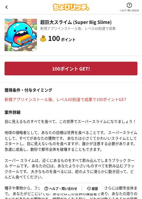 超巨大スライム (Super Big Slime)の掲載記録画像(ちょびリッチ(AppDriver)・2026年8月24日)