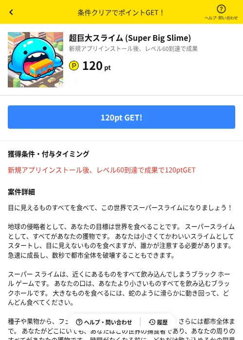 超巨大スライム (Super Big Slime)の掲載記録画像（ハピタス（AppDriver）・2026年8月24日）