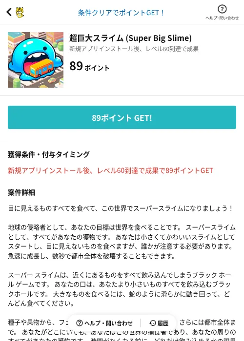 超巨大スライム (Super Big Slime)の掲載記録画像（GMOポイ活（AppDriver）・2026年8月24日）