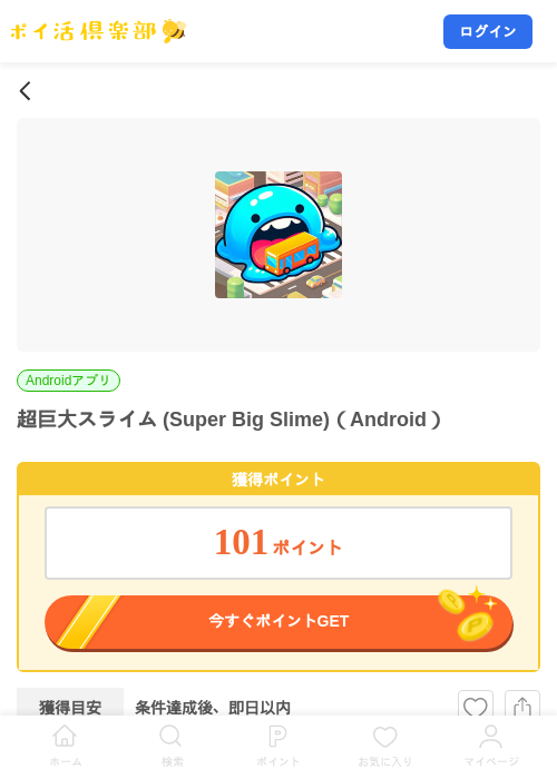 超巨大スライム (Super Big Slime)（Android）の掲載記録画像（ポイ活倶楽部・2026年8月24日）
