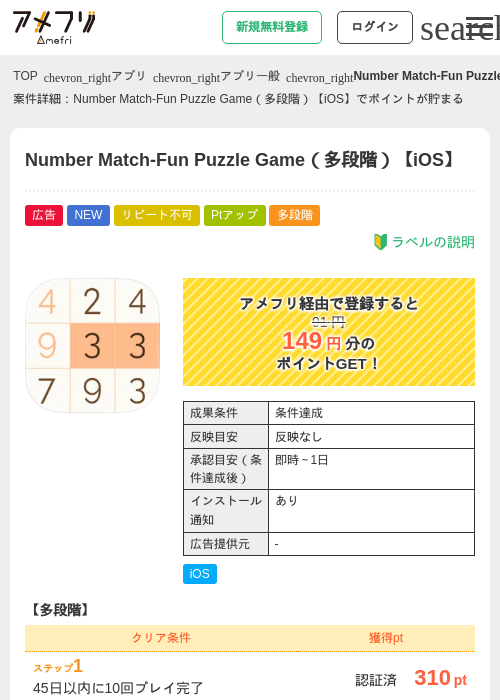 Number Match-Fun Puzzle Game（多段階）【iOS】の掲載記録画像（アメフリ・2026年8月25日）