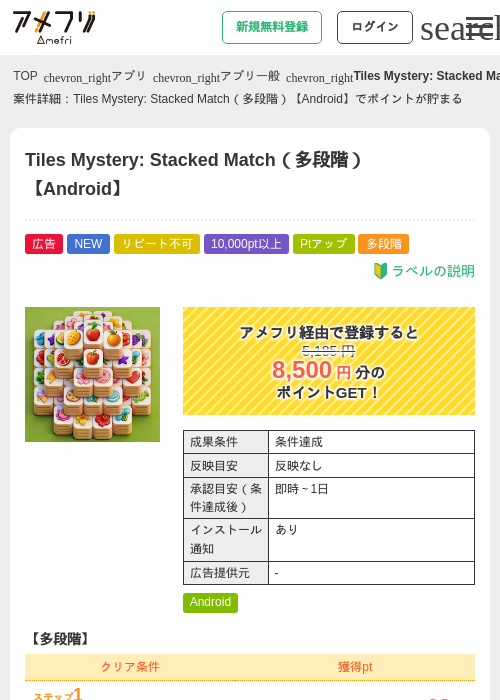 Tiles Mystery: Stacked Match（多段階）【Android】の掲載記録画像（アメフリ・2026年8月24日）